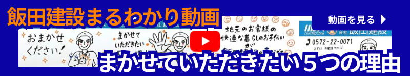 飯田建設にまかせていただきたい5つのバナー画像