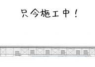 Ｔフィールズ様　倉庫新築工事