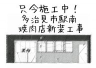 焼肉店新装工事