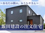 飯田建設の注文住宅