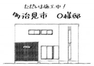 多治見市O様邸