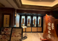 安福本店豊田市駅店様